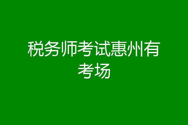 税务师考试惠州有考场
