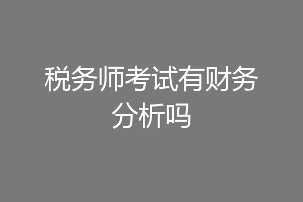 税务师考试有财务分析吗