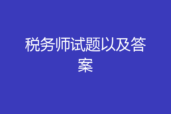 税务师试题以及答案