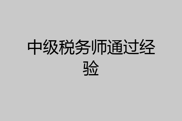 中级税务师通过经验