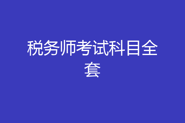 税务师考试科目全套