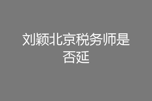 刘颖北京税务师是否延
