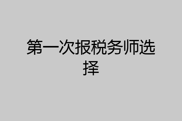 第一次报税务师选择