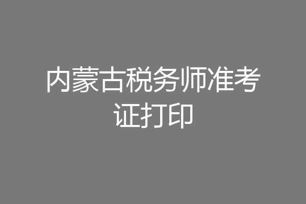 内蒙古税务师准考证打印