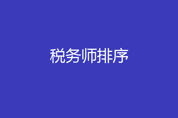 税务师排序