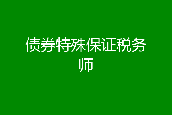 债券特殊保证税务师
