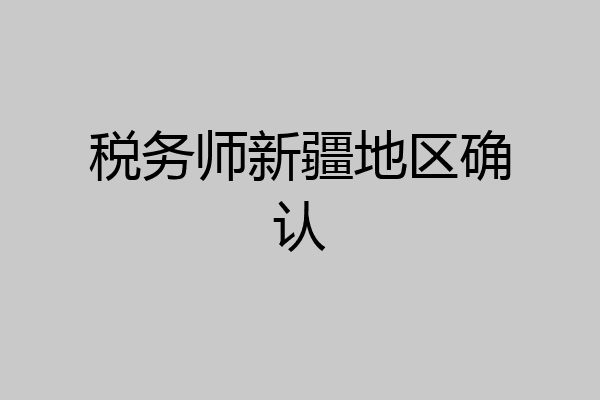税务师新疆地区确认