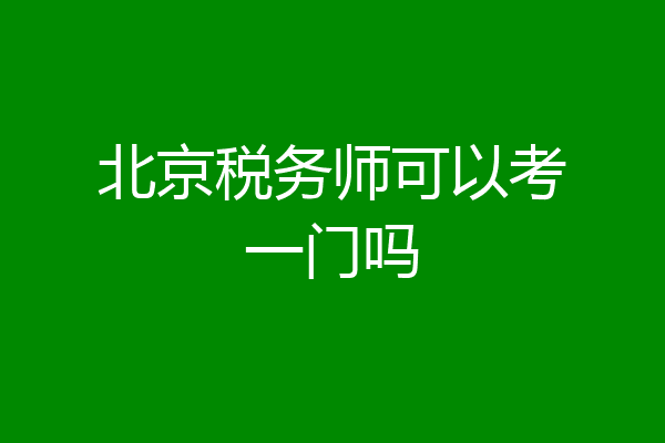 北京税务师可以考一门吗