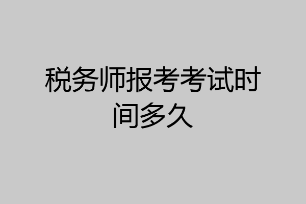 税务师报考考试时间多久