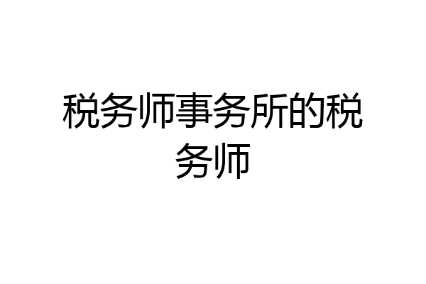 税务师事务所的税务师