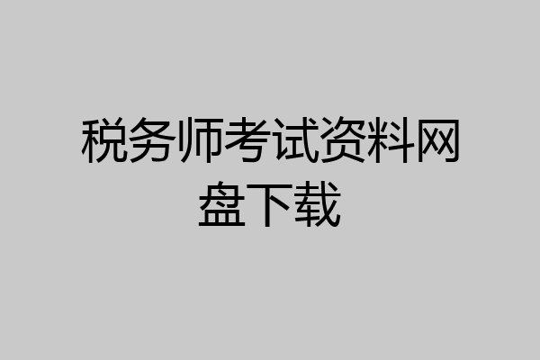 税务师考试资料网盘下载