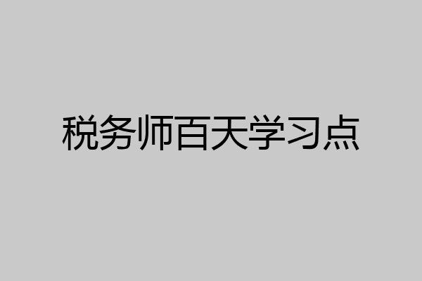 税务师百天学习点