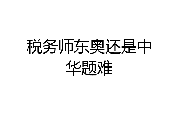 税务师东奥还是中华题难