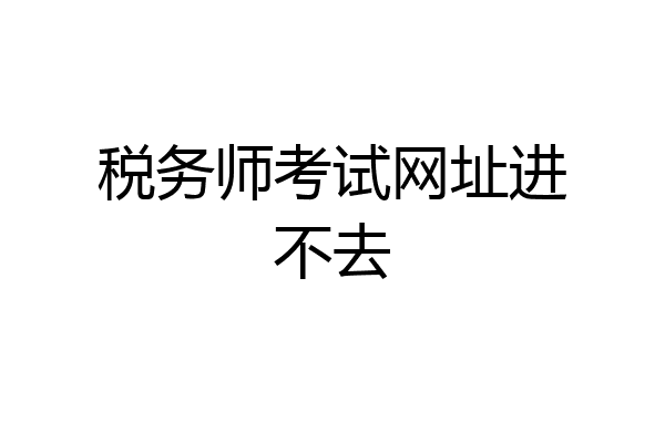 税务师考试网址进不去