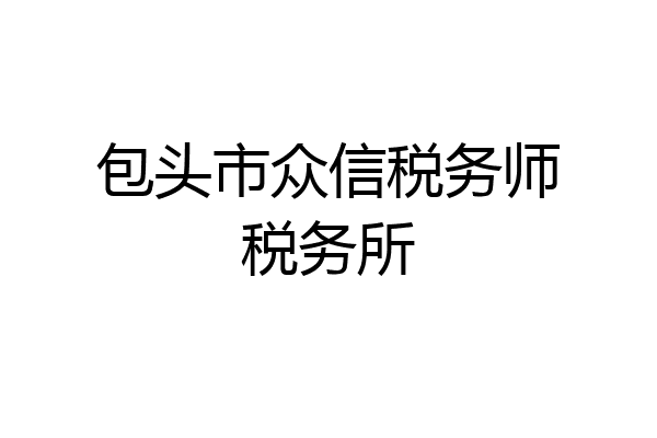 包头市众信税务师税务所