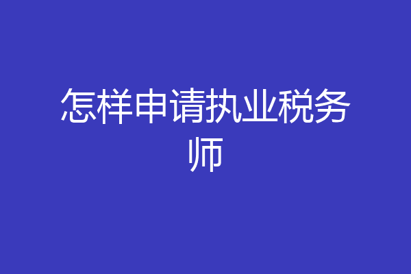 怎样申请执业税务师