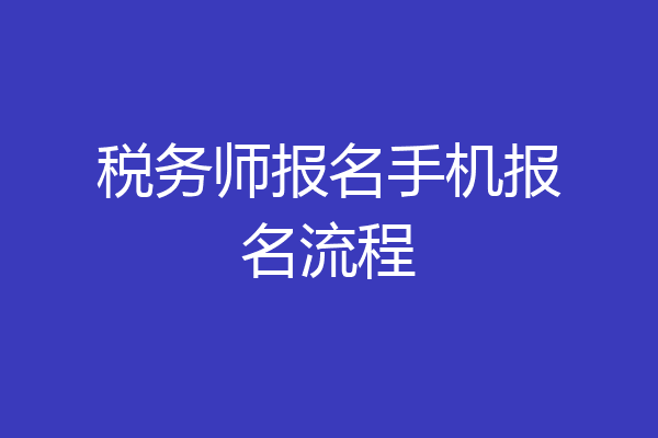 税务师报名手机报名流程