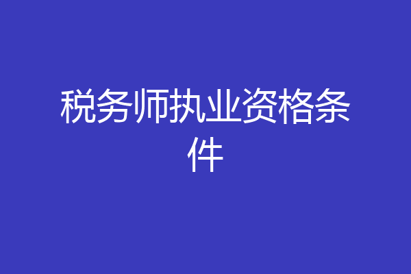 税务师执业资格条件