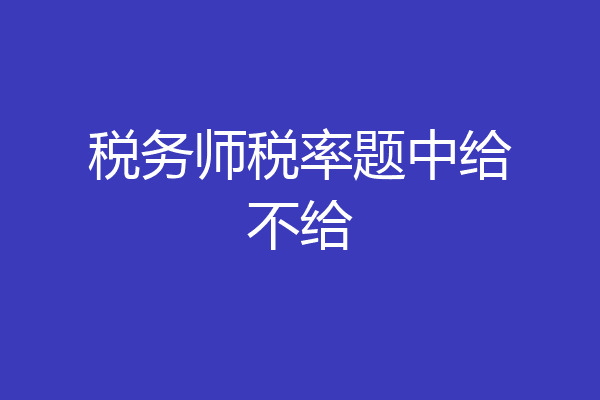税务师税率题中给不给