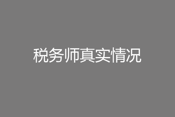 税务师真实情况