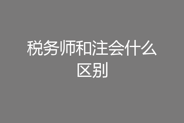 税务师和注会什么区别