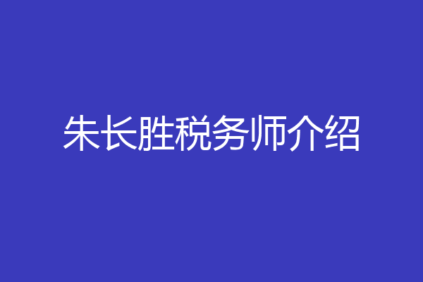 朱长胜税务师介绍