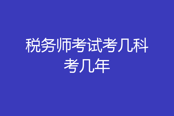税务师考试考几科考几年