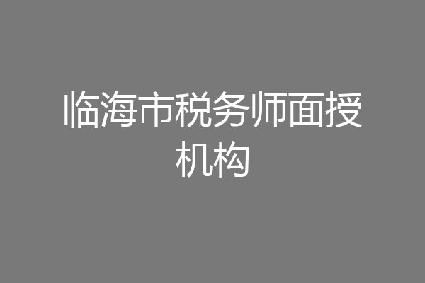 临海市税务师面授机构
