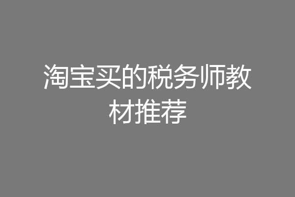 淘宝买的税务师教材推荐