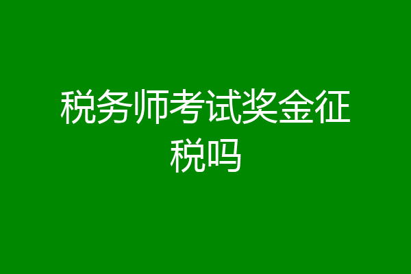 税务师考试奖金征税吗