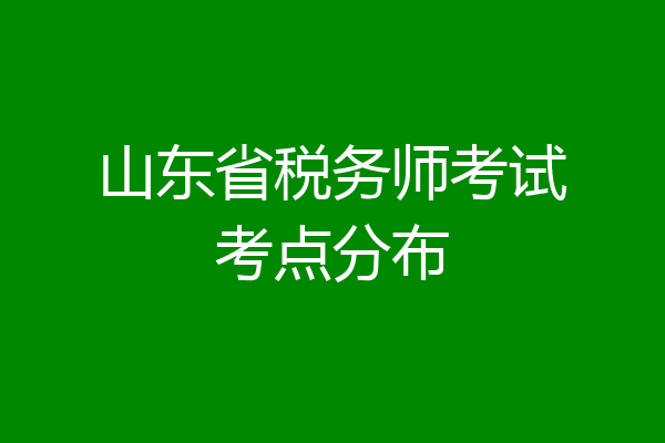 山东省税务师考试考点分布