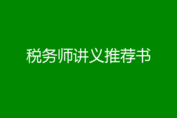 税务师讲义推荐书