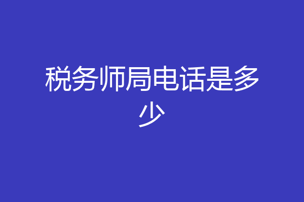 税务师局电话是多少