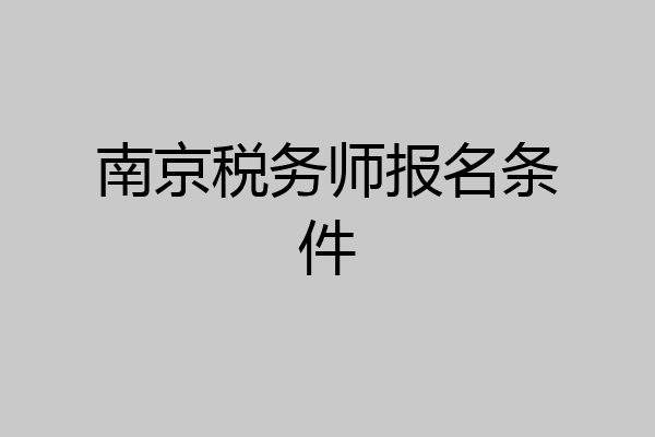 南京税务师报名条件