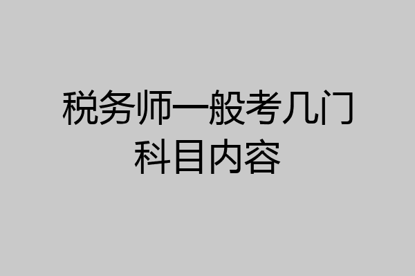 税务师一般考几门科目内容