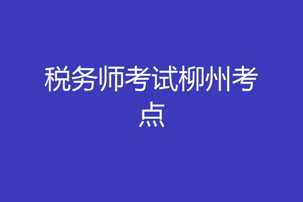 税务师考试柳州考点
