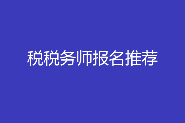税税务师报名推荐