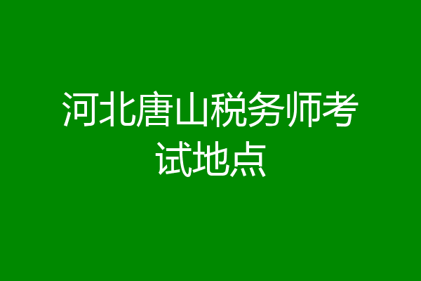 河北唐山税务师考试地点