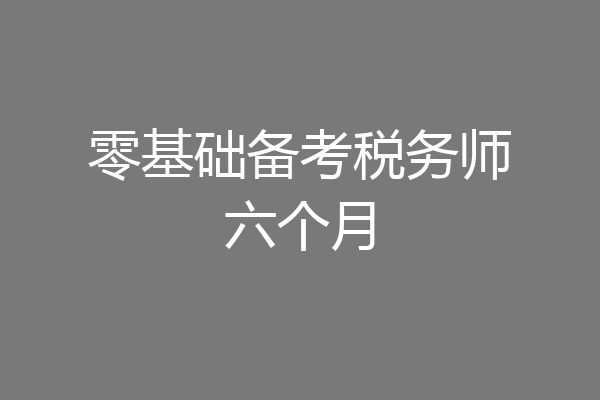 零基础备考税务师六个月
