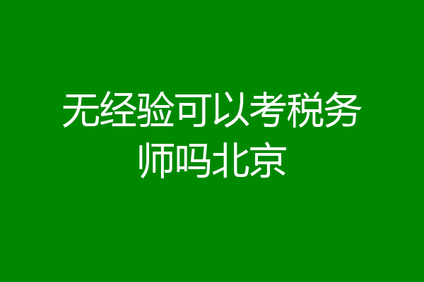 无经验可以考税务师吗北京