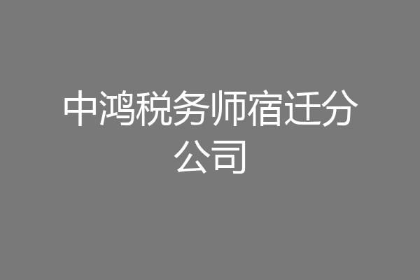 中鸿税务师宿迁分公司