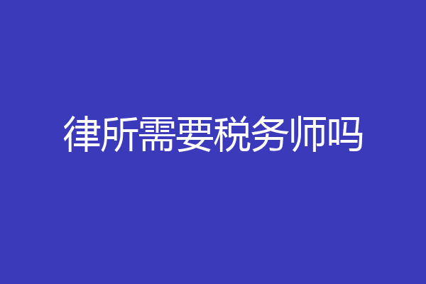 律所需要税务师吗