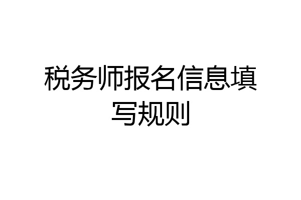 税务师报名信息填写规则