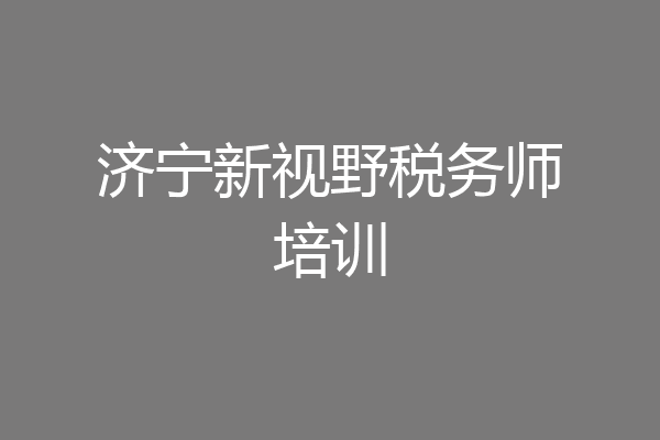 济宁新视野税务师培训
