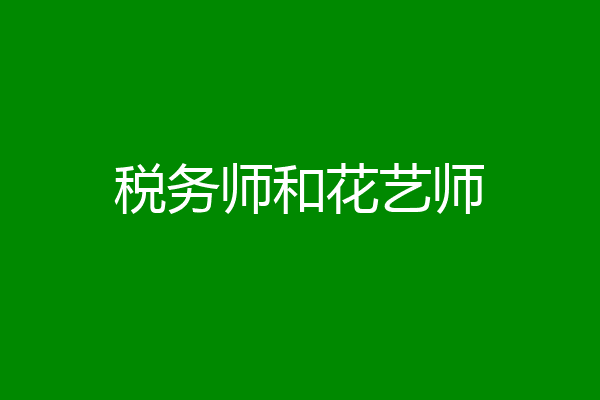 税务师和花艺师