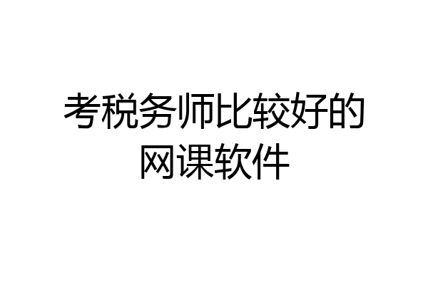 考税务师比较好的网课软件