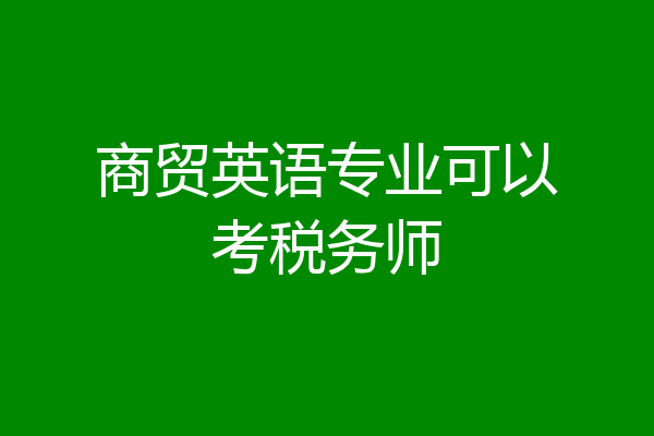 商贸英语专业可以考税务师
