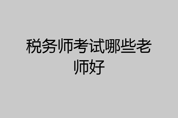 税务师考试哪些老师好