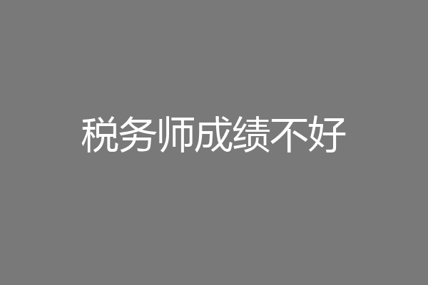 税务师成绩不好
