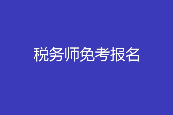 税务师免考报名